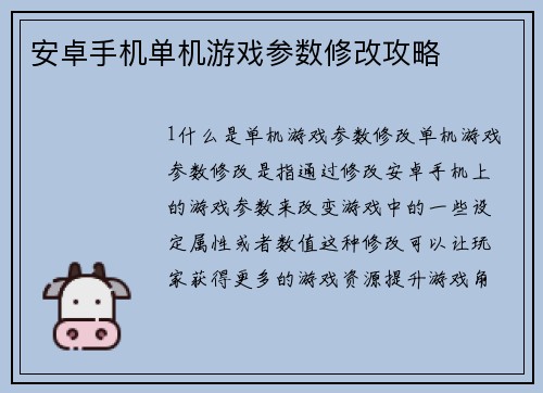 安卓手机单机游戏参数修改攻略