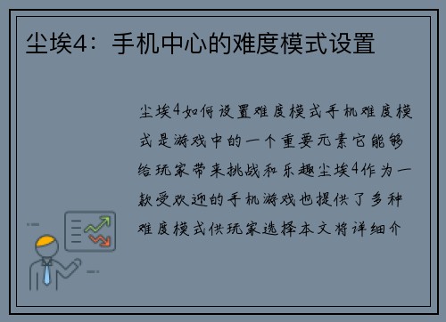尘埃4:手机中心的难度模式设置