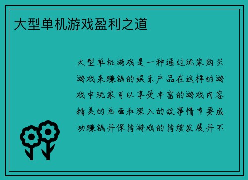 大型单机游戏盈利之道