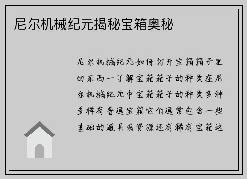 尼尔机械纪元揭秘宝箱奥秘