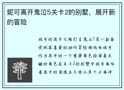妮可离开鬼泣5关卡2的别墅,展开新的冒险