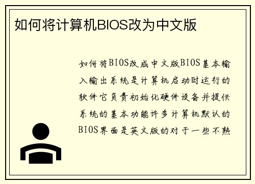 如何将计算机BIOS改为中文版