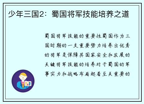 少年三国2:蜀国将军技能培养之道
