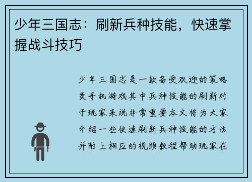 少年三国志:刷新兵种技能,快速掌握战斗技巧