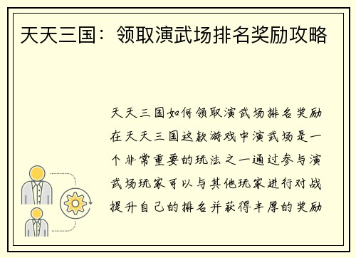 天天三国:领取演武场排名奖励攻略