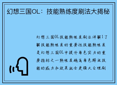 幻想三国OL:技能熟练度刷法大揭秘