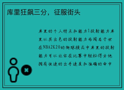 库里狂飙三分,征服街头