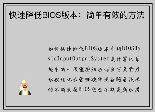 快速降低BIOS版本:简单有效的方法