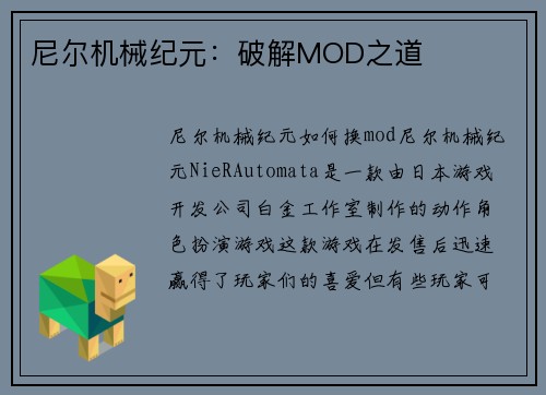 尼尔机械纪元:破解MOD之道