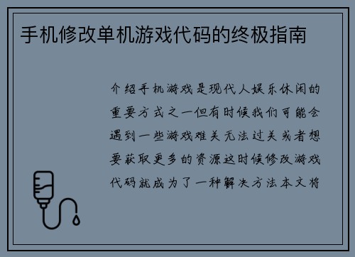 手机修改单机游戏代码的终极指南