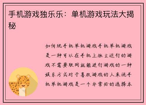手机游戏独乐乐:单机游戏玩法大揭秘