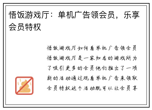 悟饭游戏厅:单机广告领会员,乐享会员特权