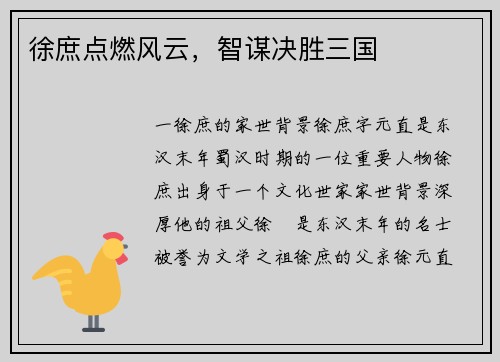 徐庶点燃风云,智谋决胜三国
