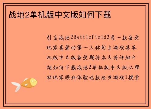 战地2单机版中文版如何下载
