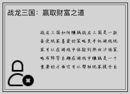 战龙三国:赢取财富之道