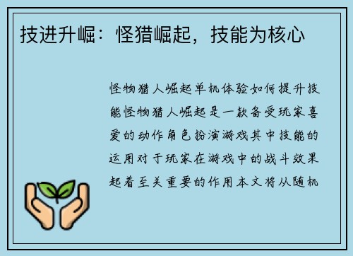 技进升崛：怪猎崛起，技能为核心