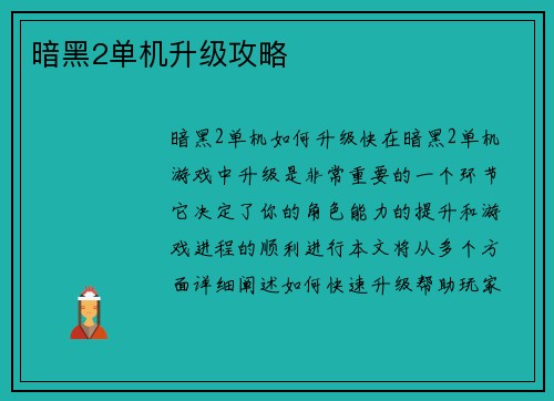 暗黑2单机升级攻略