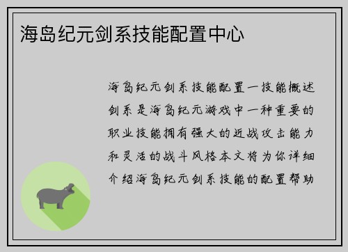 海岛纪元剑系技能配置中心