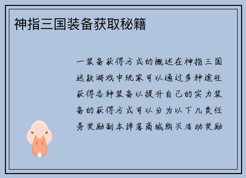 神指三国装备获取秘籍