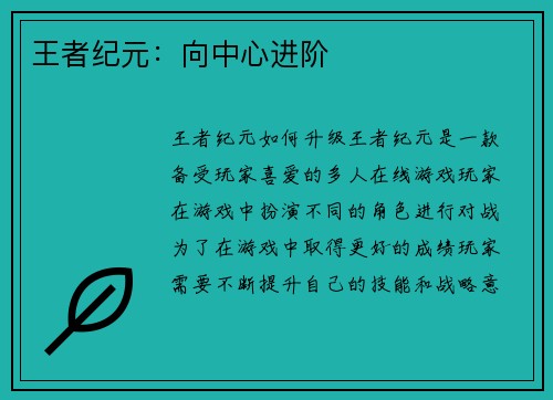 王者纪元:向中心进阶