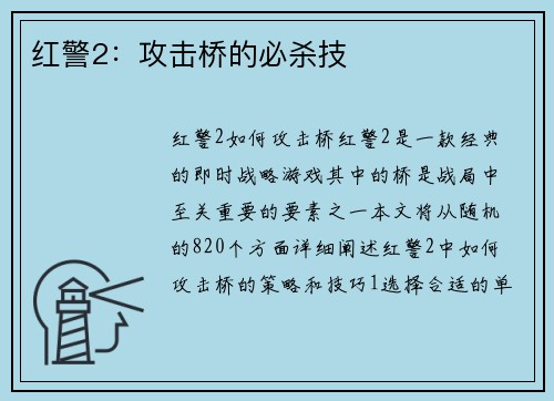 红警2:攻击桥的必杀技