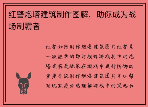 红警炮塔建筑制作图解,助你成为战场制霸者