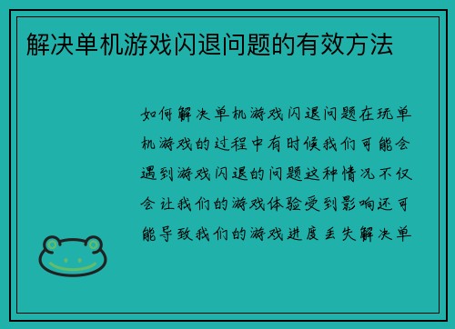解决单机游戏闪退问题的有效方法