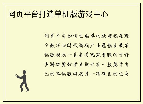 网页平台打造单机版游戏中心
