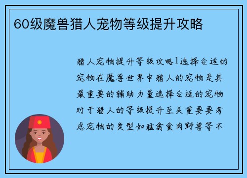 60级魔兽猎人宠物等级提升攻略