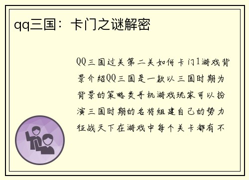 qq三国:卡门之谜解密