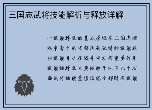 三国志武将技能解析与释放详解