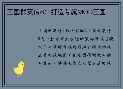 三国群英传8:打造专属MOD王国