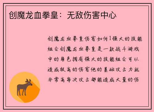创魔龙血拳皇:无敌伤害中心