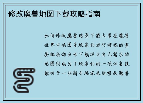 修改魔兽地图下载攻略指南