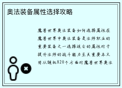 奥法装备属性选择攻略