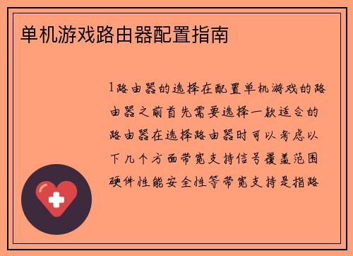 单机游戏路由器配置指南