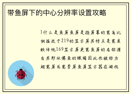 带鱼屏下的中心分辨率设置攻略