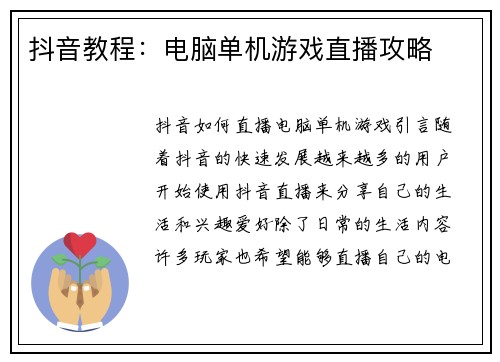 抖音教程:电脑单机游戏直播攻略