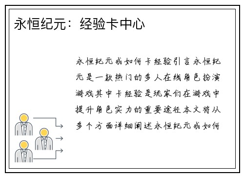 永恒纪元：经验卡中心
