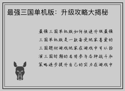 最强三国单机版:升级攻略大揭秘