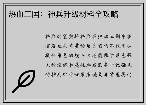 热血三国:神兵升级材料全攻略