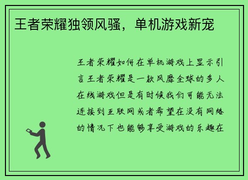 王者荣耀独领风骚,单机游戏新宠