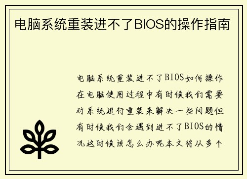 电脑系统重装进不了BIOS的操作指南