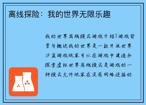离线探险:我的世界无限乐趣