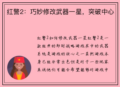 红警2:巧妙修改武器一星,突破中心