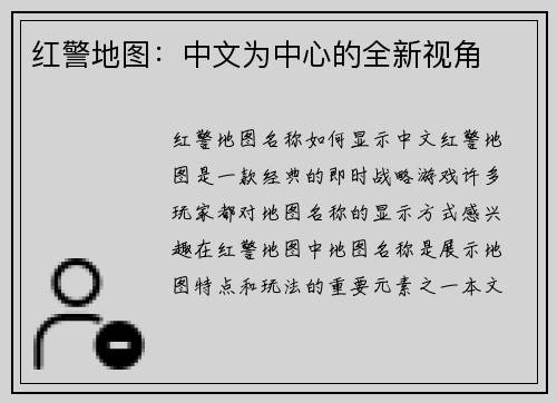 红警地图:中文为中心的全新视角