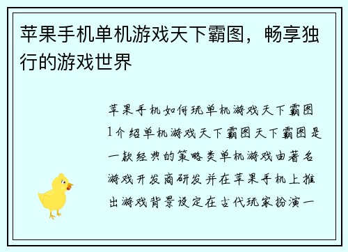 苹果手机单机游戏天下霸图,畅享独行的游戏世界
