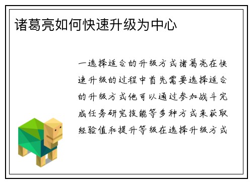 诸葛亮如何快速升级为中心