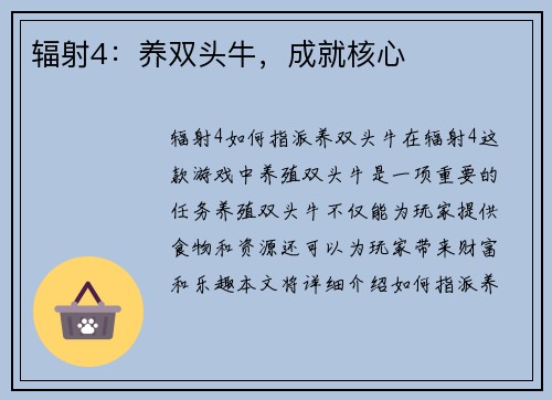 辐射4:养双头牛,成就核心