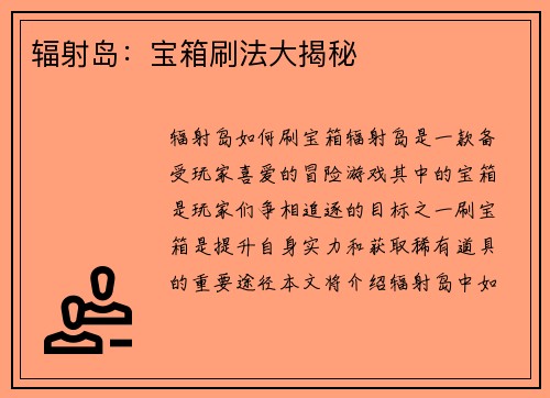 辐射岛:宝箱刷法大揭秘